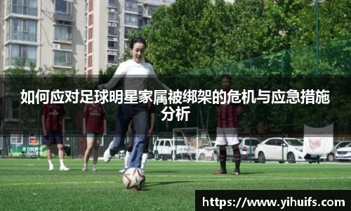 如何应对足球明星家属被绑架的危机与应急措施分析