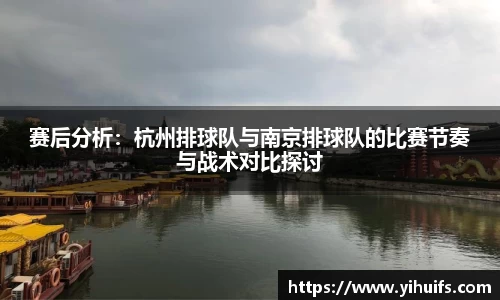 赛后分析：杭州排球队与南京排球队的比赛节奏与战术对比探讨