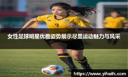 女性足球明星优雅姿势展示尽显运动魅力与风采