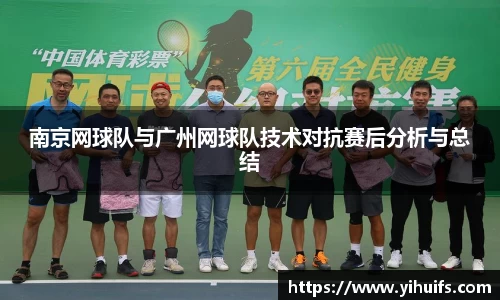 南京网球队与广州网球队技术对抗赛后分析与总结