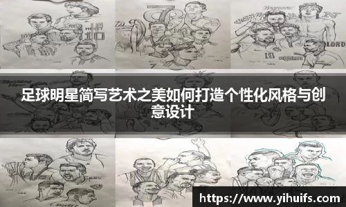 足球明星简写艺术之美如何打造个性化风格与创意设计