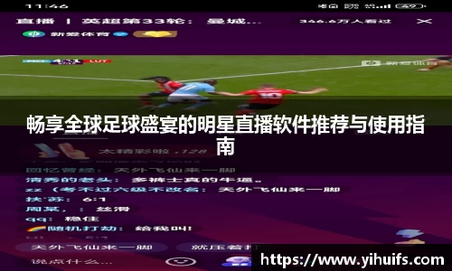 畅享全球足球盛宴的明星直播软件推荐与使用指南