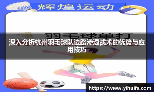 深入分析杭州羽毛球队边路渗透战术的优势与应用技巧